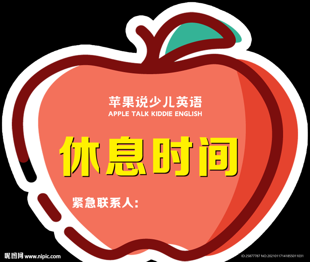 休息时间