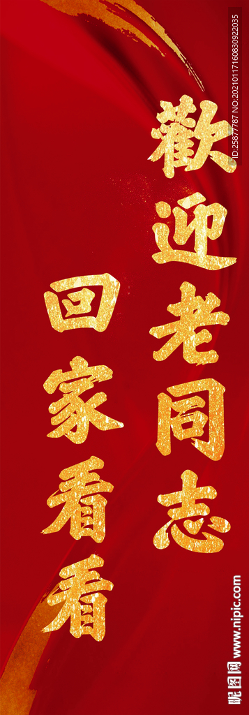 欢迎牌