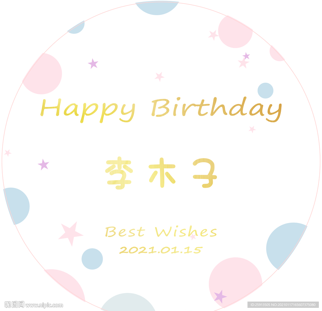 ins风圆形生日海报生日背景