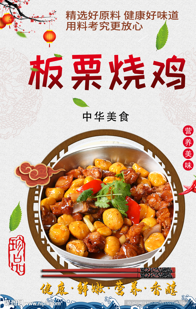 板栗烧鸡