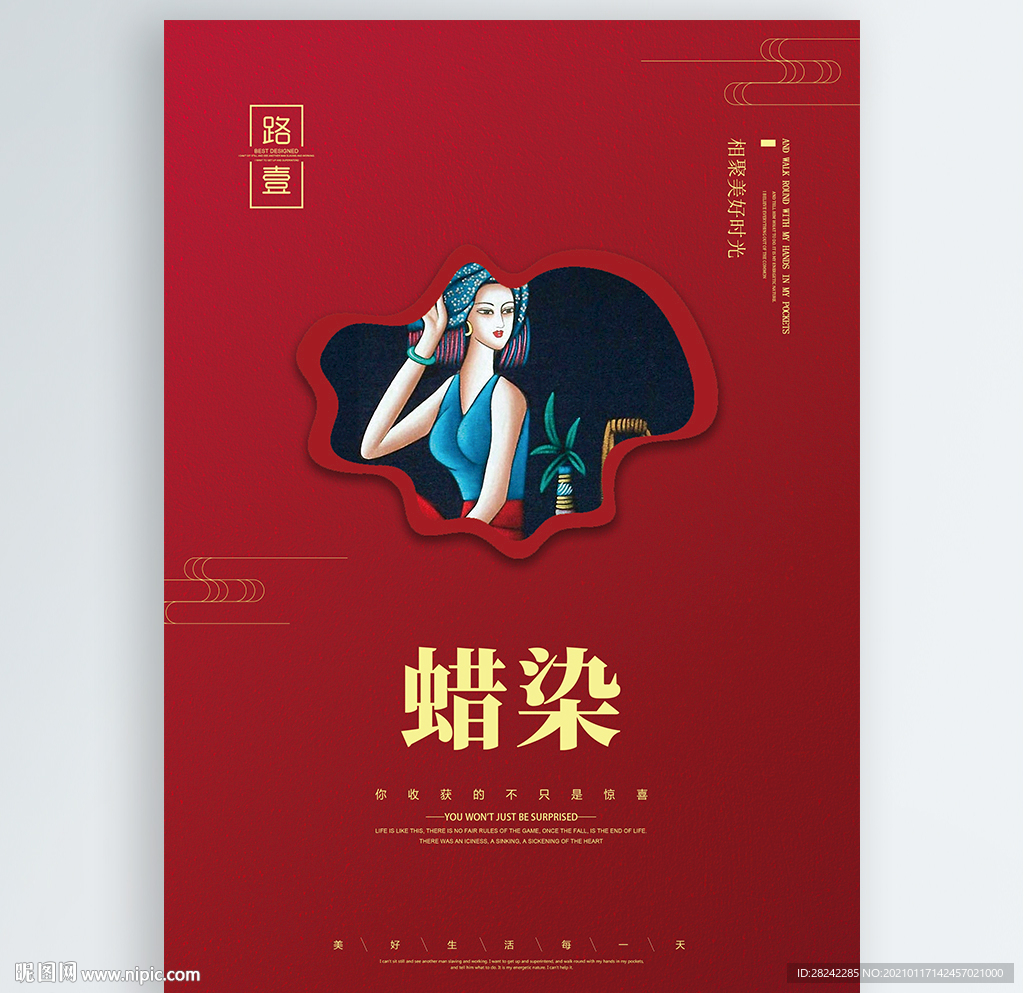 蜡染