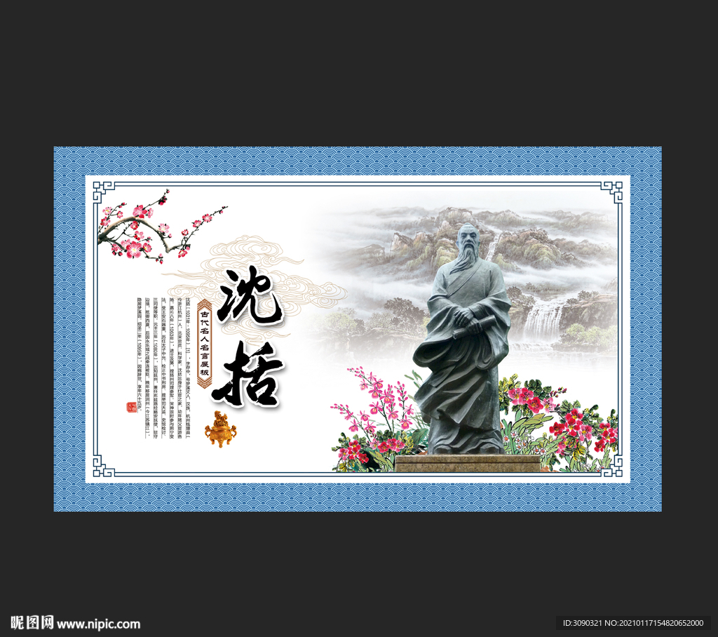 沈括