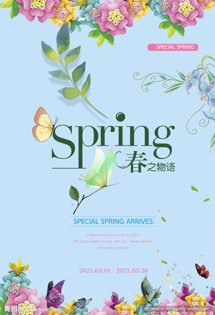 春季上新海报