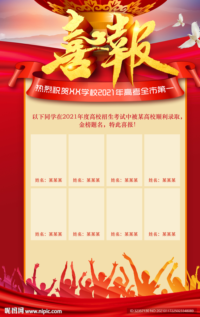 喜报海报