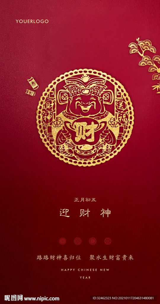 正月初五迎财神