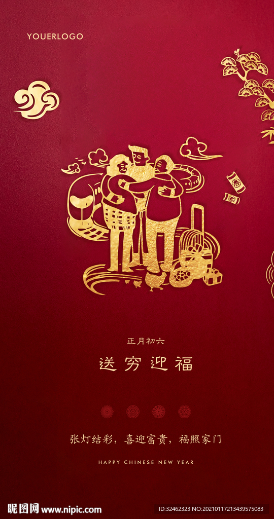 正月初六迎穷送福