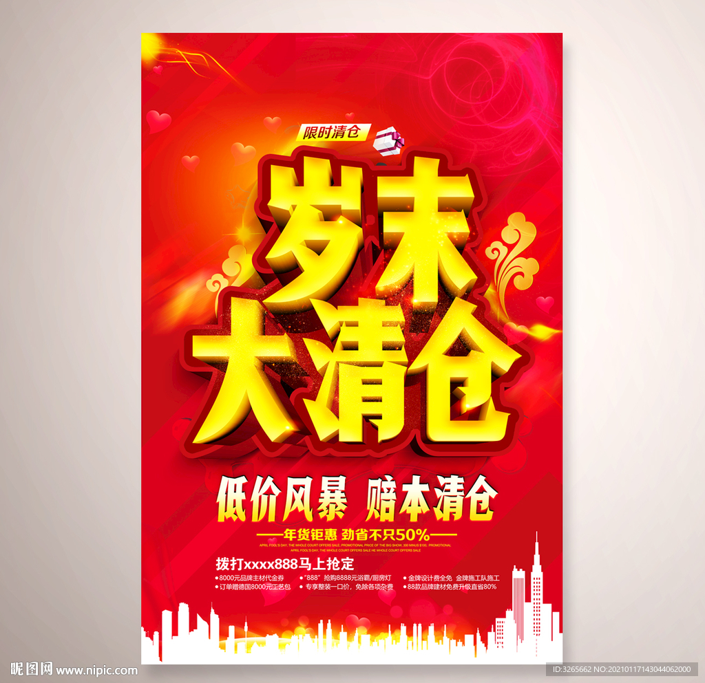 岁末大清仓