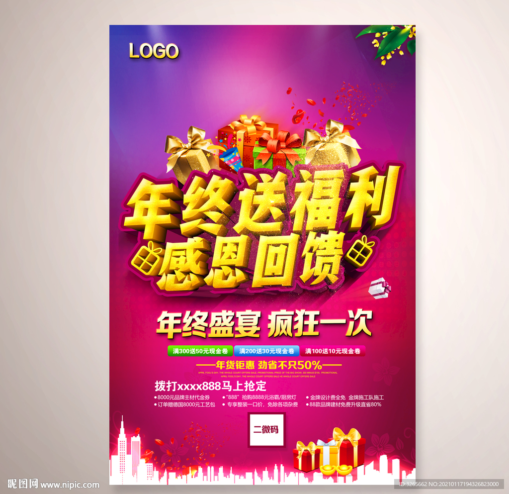 年终送福利