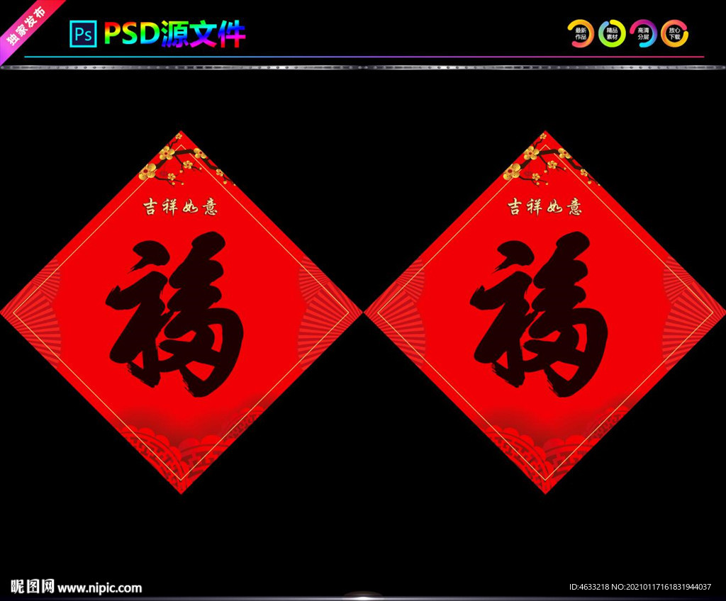 福字