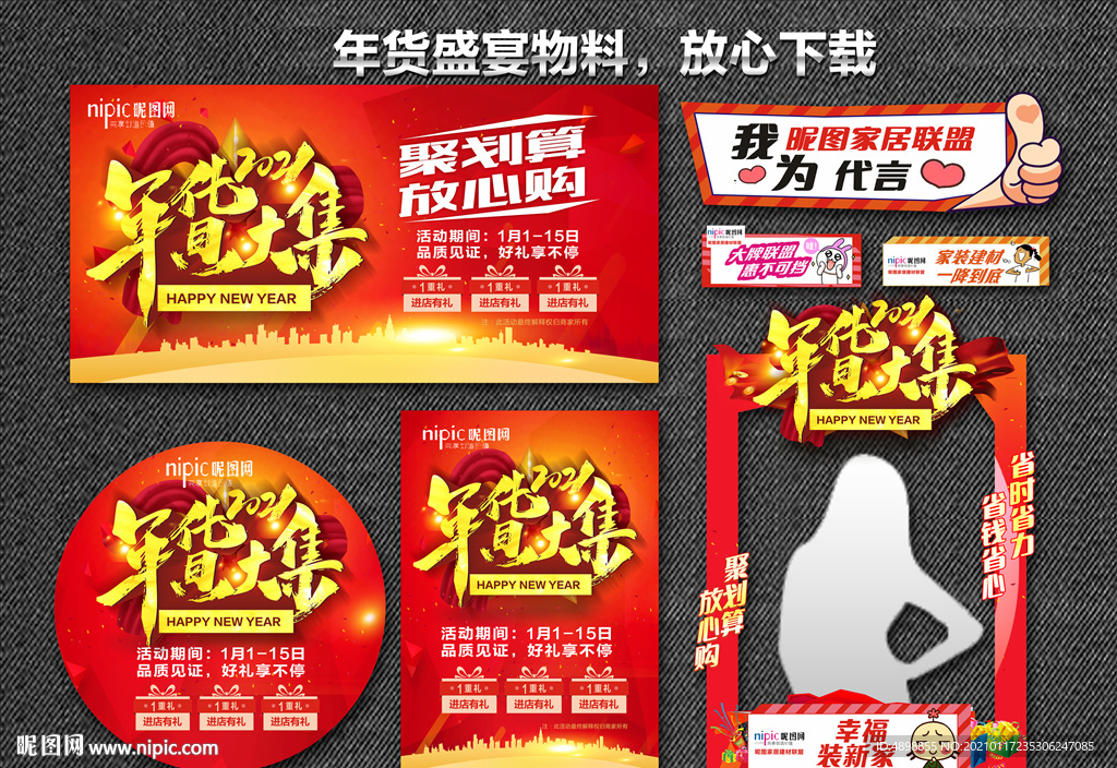 年货盛宴