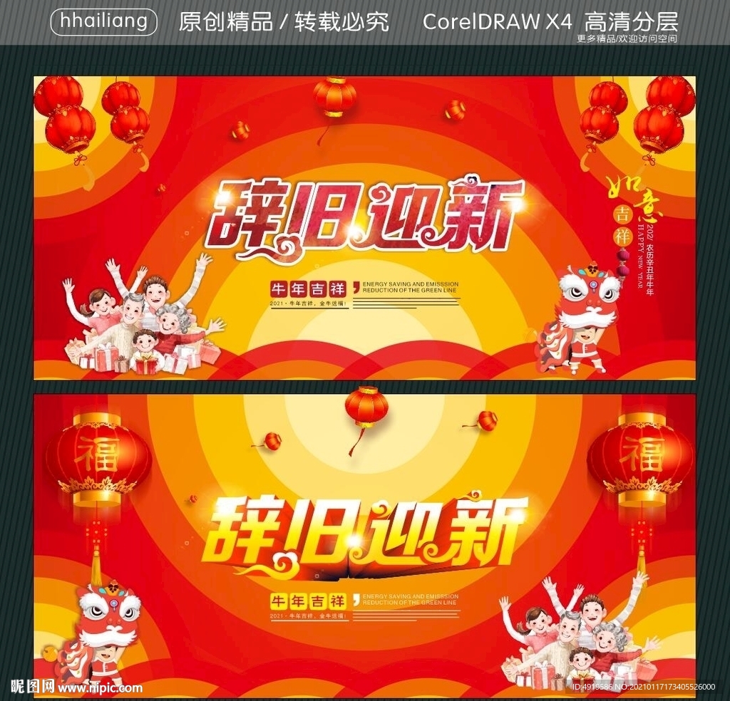 辞旧迎新