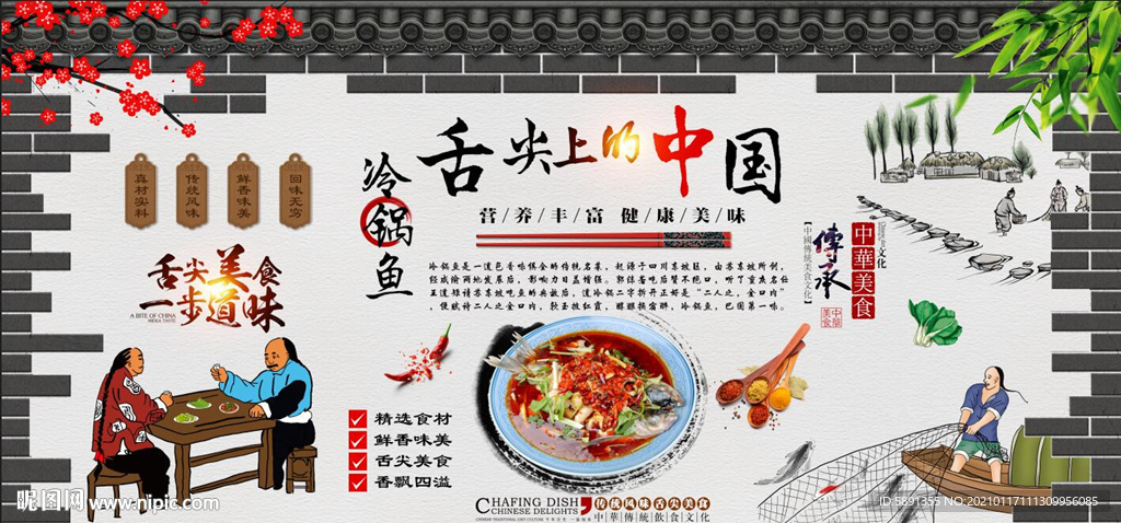 冷锅鱼背景墙