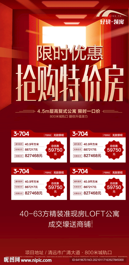 限时特惠抢购特价房源海报