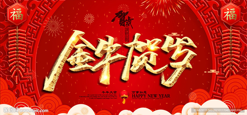 2021新年晚会背景 金牛贺岁