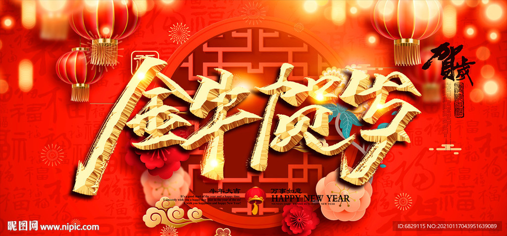 新年背景 春节背景 新年海报