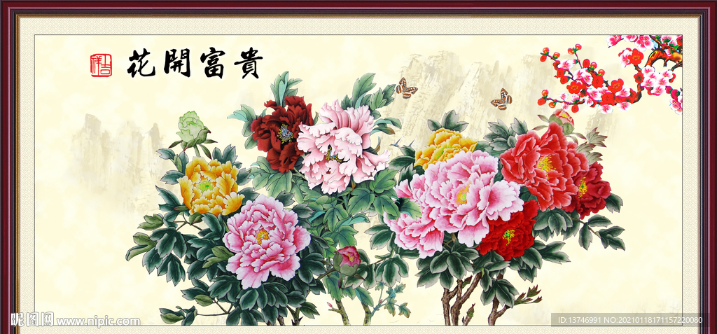 花开富贵