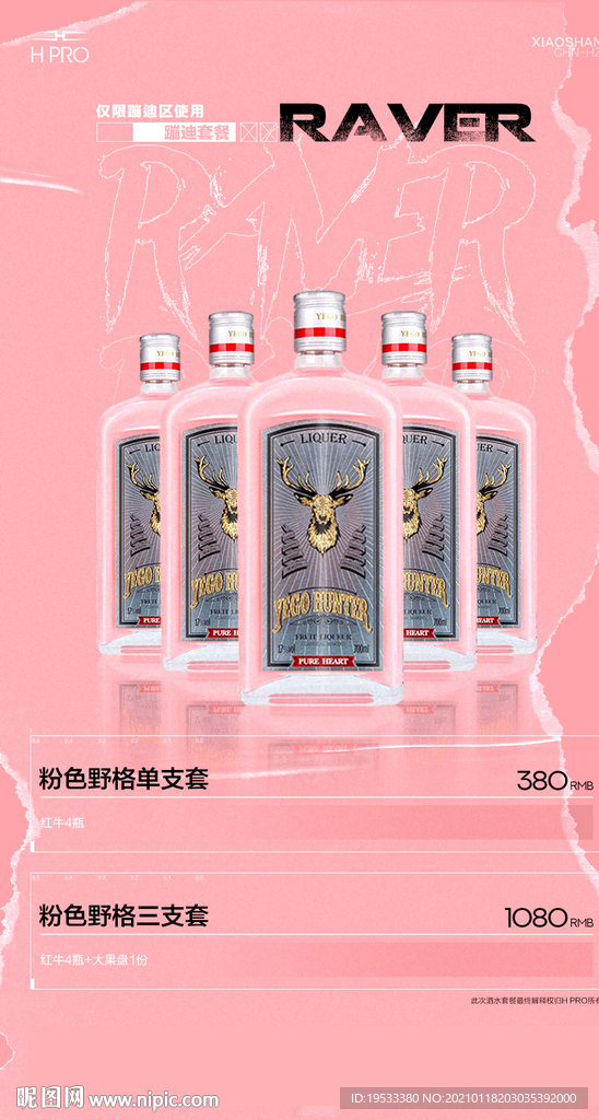 夜店野格酒水套餐海报