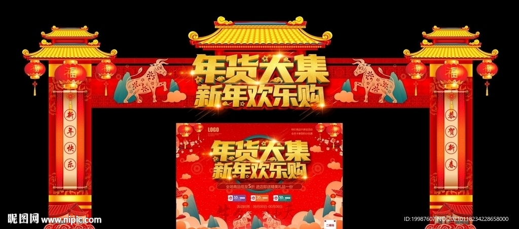 年货大集