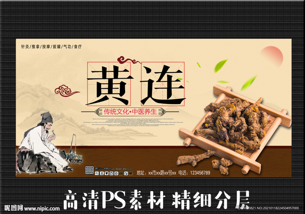 黄连