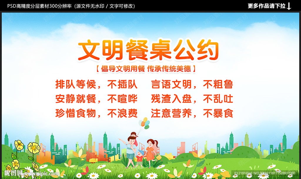 文明餐桌公约