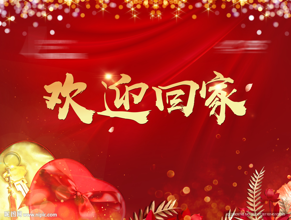 欢迎回家背景