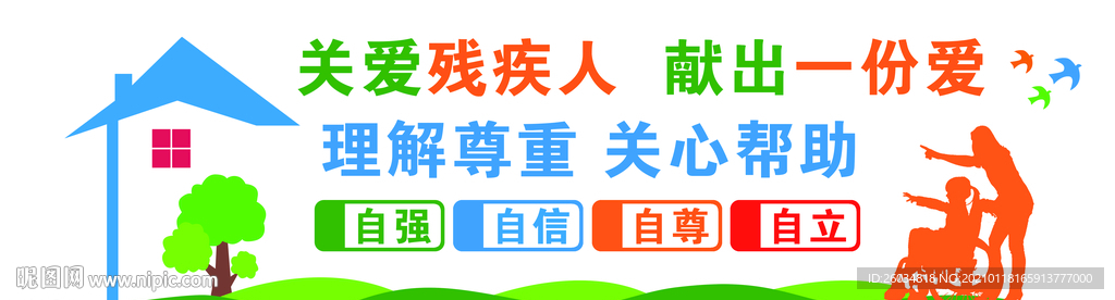 博爱家园残疾人