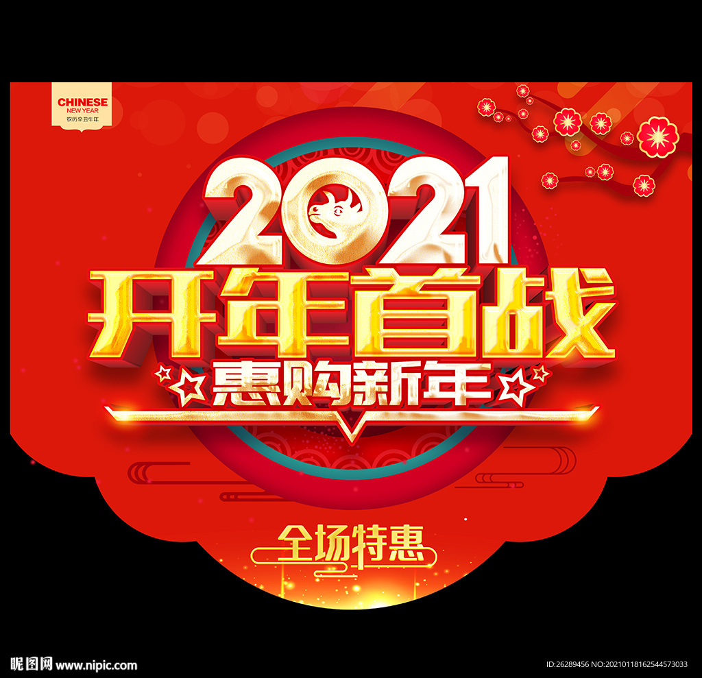 2021新年促销吊旗