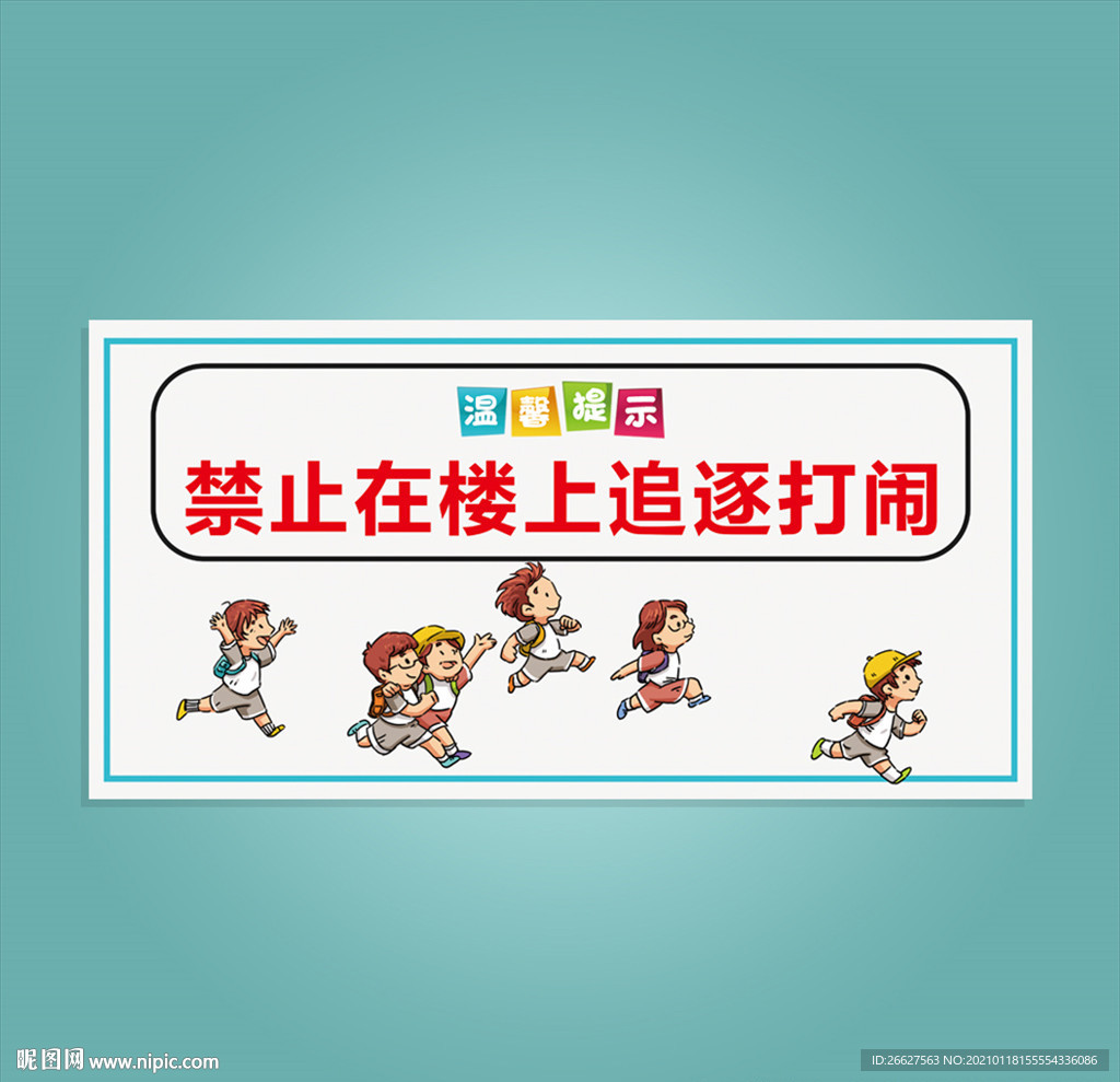 禁止追逐打闹