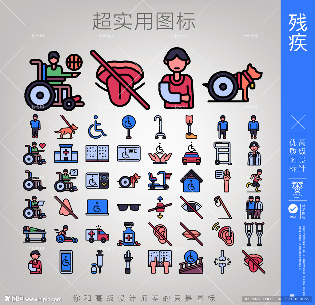 残疾
