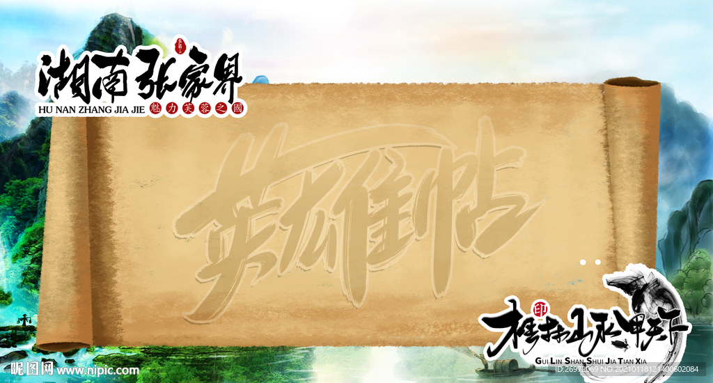 英雄贴签名墙卷轴