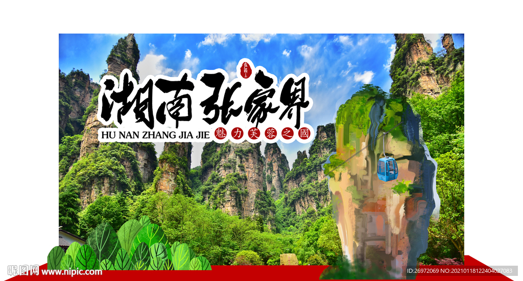 湖南 张家界旅游合影主题背景