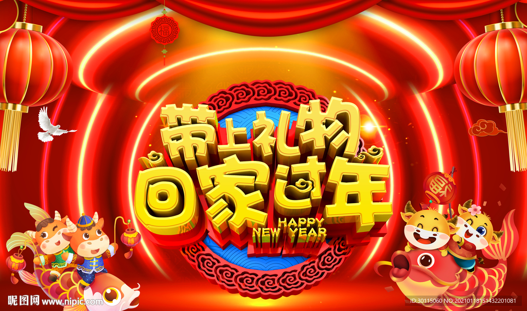 带上礼物回家过年