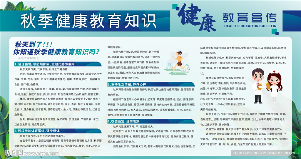 秋季健康教育宣传栏