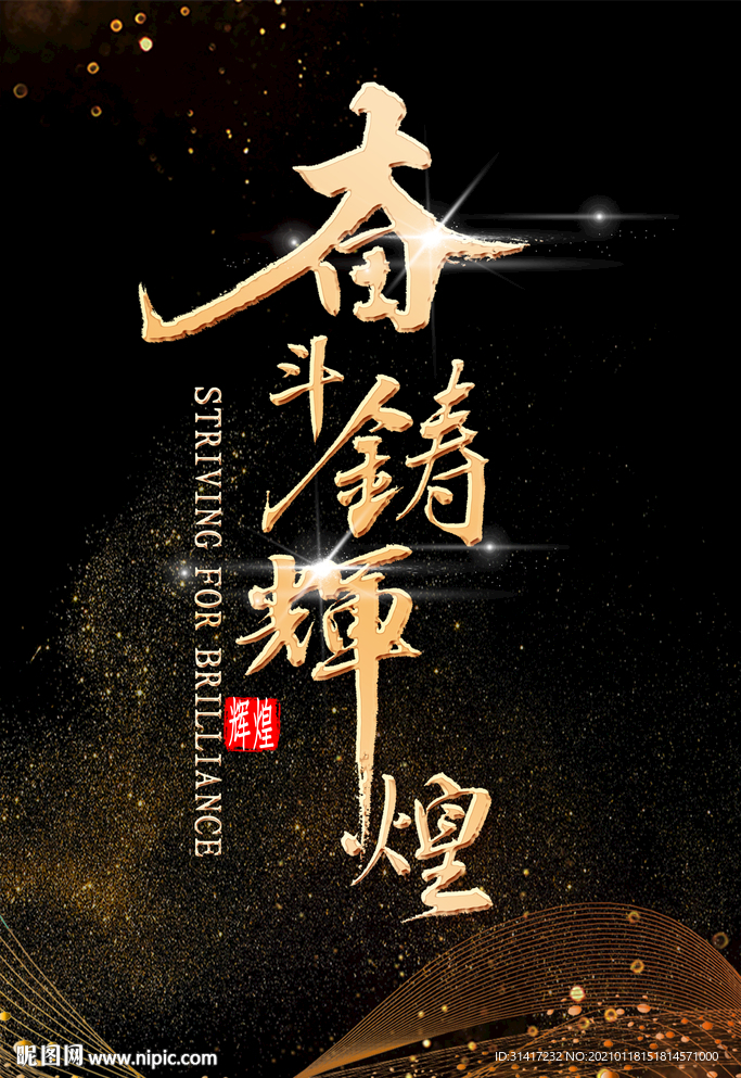 奋斗铸辉煌