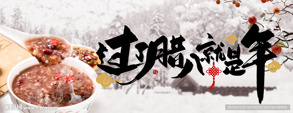 过了腊八就是年