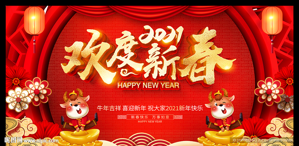 2021牛年年会