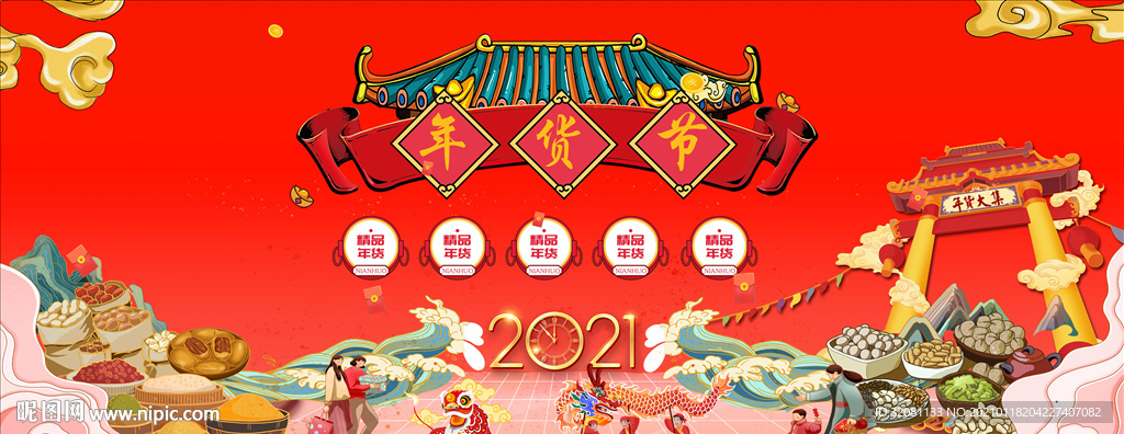 年货节图片