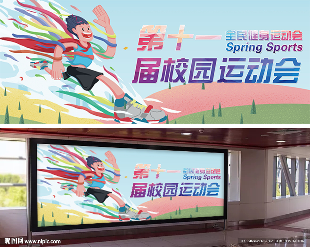 运动会背景 校园运动会 展板