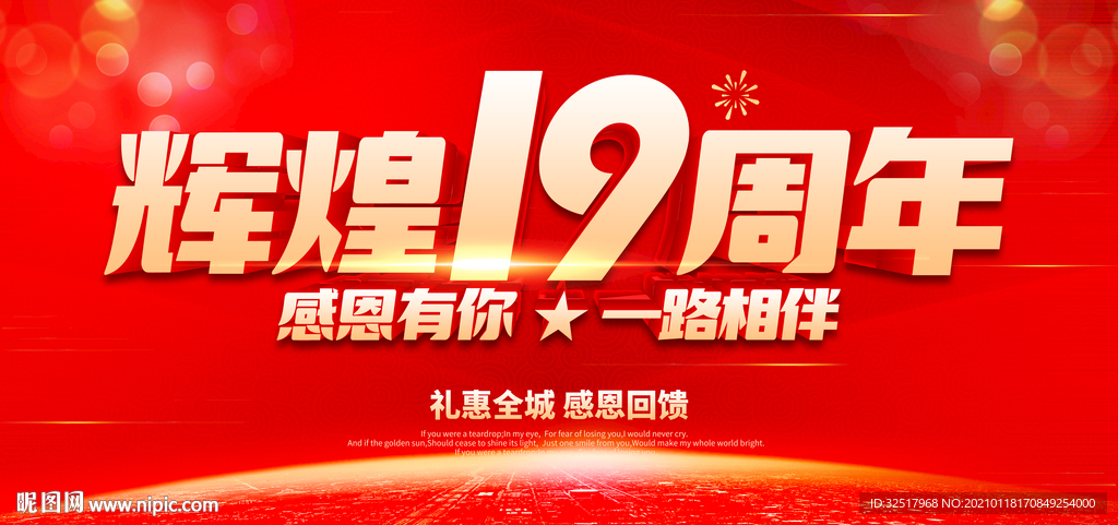辉煌19周年