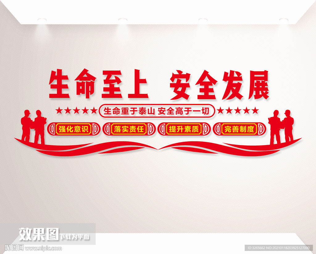 工地安全生产文化墙标语