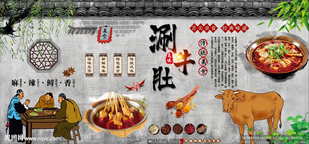 涮牛肚背景墙