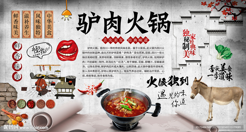 驴肉火锅背景墙