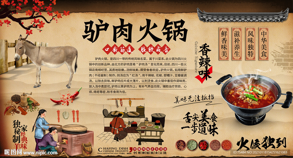 驴肉火锅背景墙