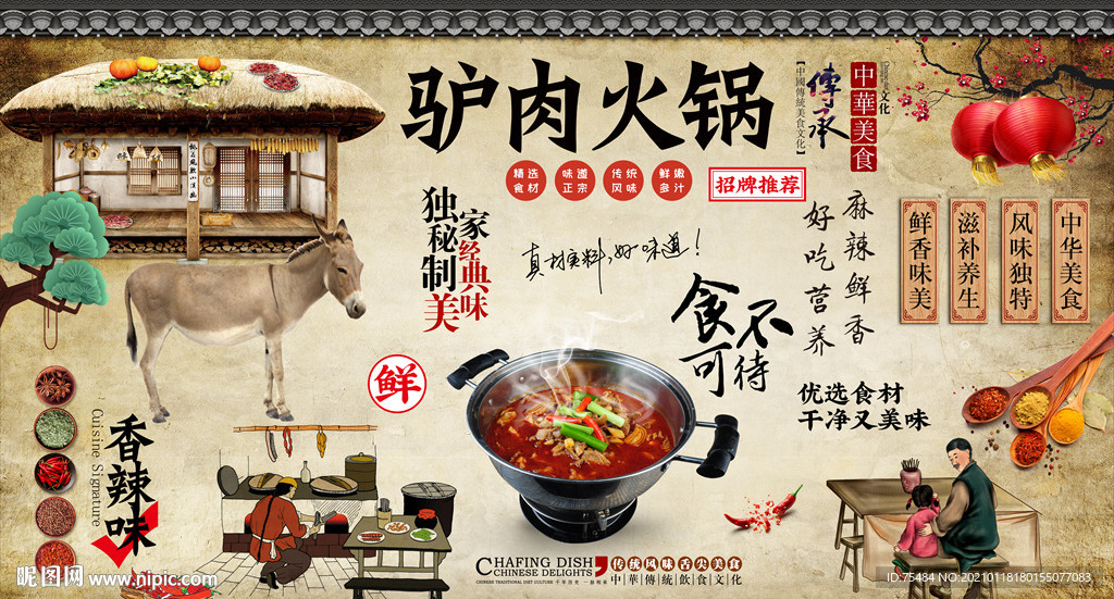 驴肉火锅背景墙