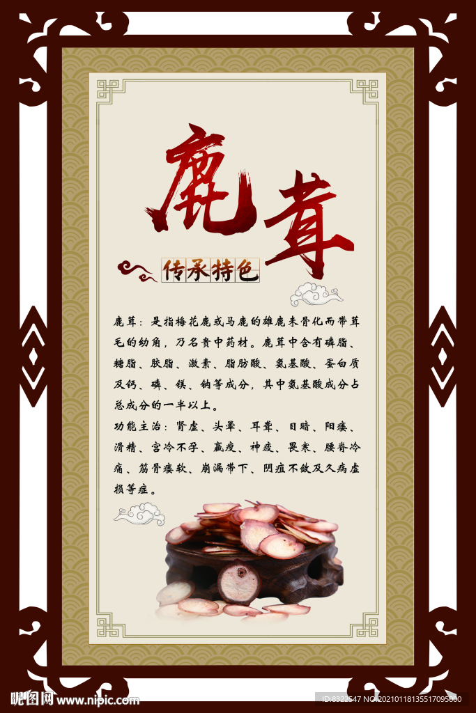 中医展板鹿茸