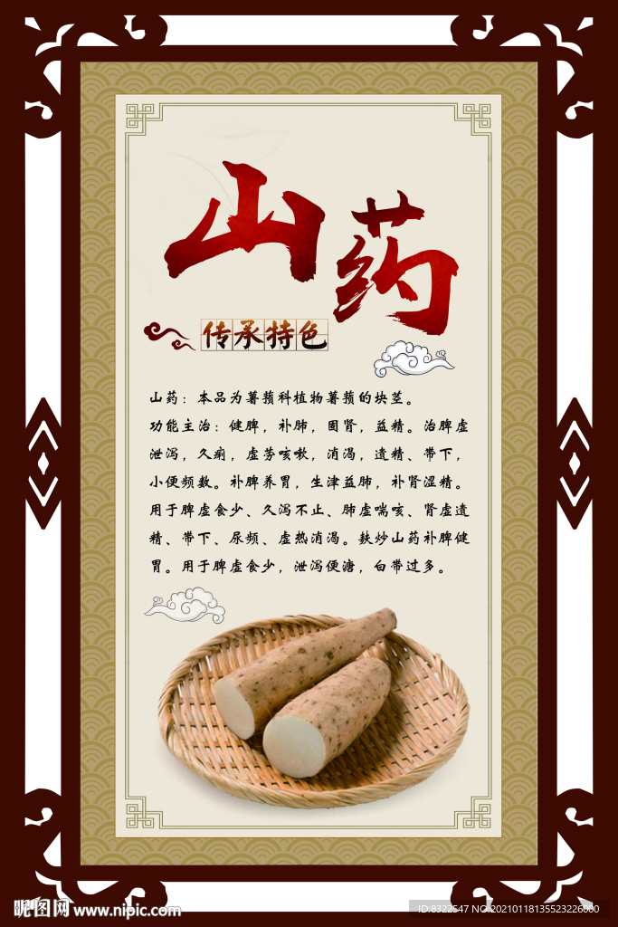 中医展板山药