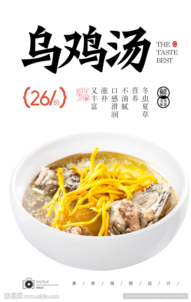虫草乌鸡汤