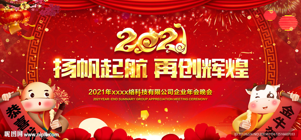 2021牛年年会舞台背景