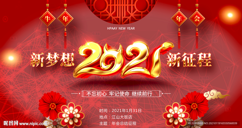 2021年会背景海报