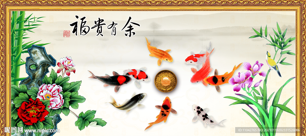 富贵有余